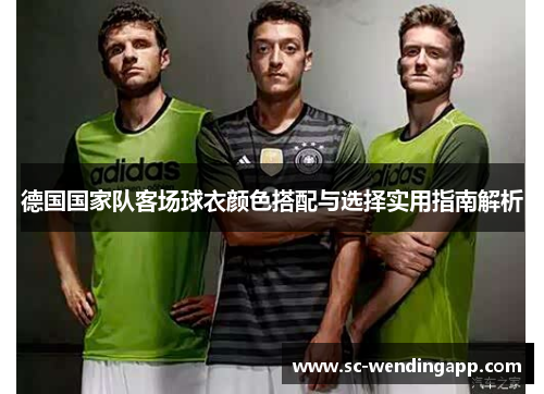 德国国家队客场球衣颜色搭配与选择实用指南解析