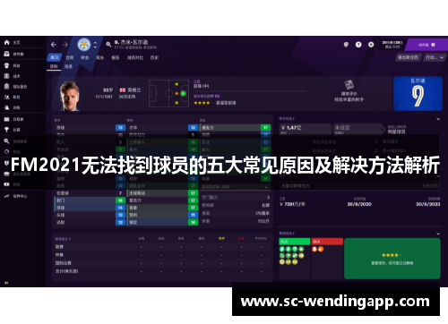 FM2021无法找到球员的五大常见原因及解决方法解析