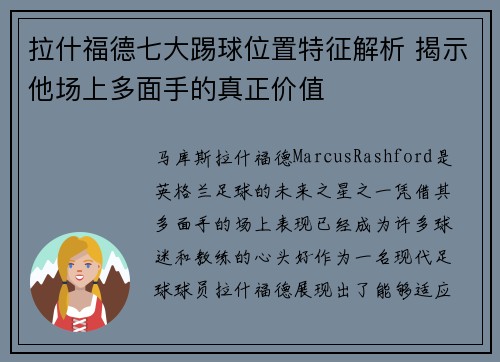 拉什福德七大踢球位置特征解析 揭示他场上多面手的真正价值