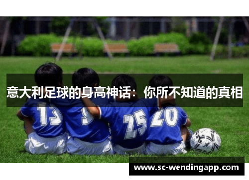 意大利足球的身高神话：你所不知道的真相