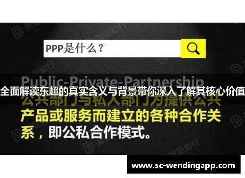 全面解读东超的真实含义与背景带你深入了解其核心价值