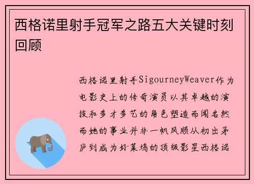 西格诺里射手冠军之路五大关键时刻回顾
