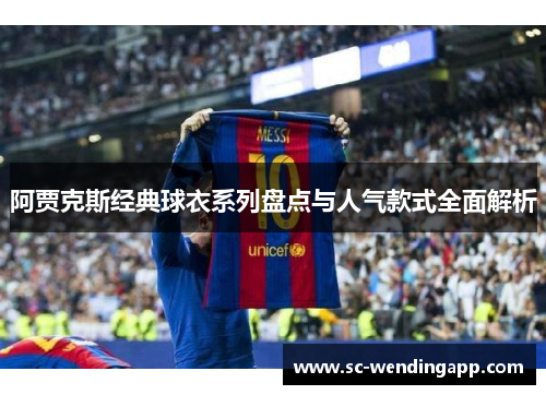 阿贾克斯经典球衣系列盘点与人气款式全面解析