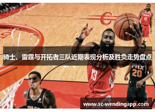 骑士、雷霆与开拓者三队近期表现分析及胜负走势盘点