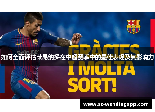 如何全面评估莱昂纳多在中超赛季中的最佳表现及其影响力