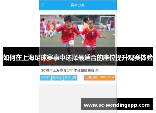 如何在上海足球赛事中选择最适合的座位提升观赛体验
