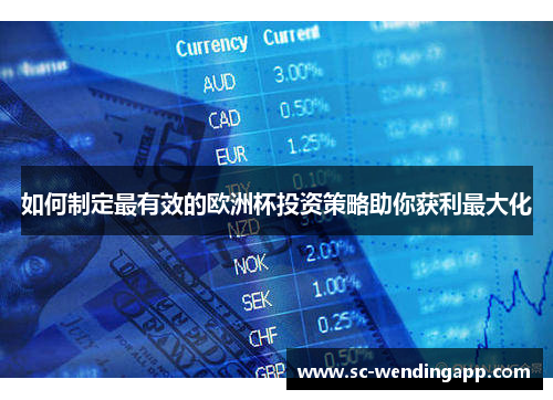 如何制定最有效的欧洲杯投资策略助你获利最大化