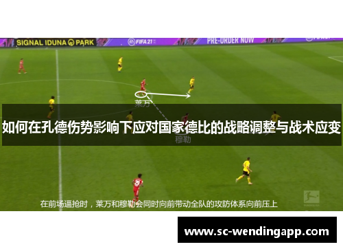 如何在孔德伤势影响下应对国家德比的战略调整与战术应变