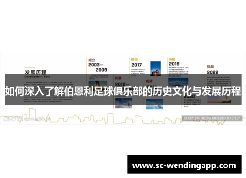 如何深入了解伯恩利足球俱乐部的历史文化与发展历程