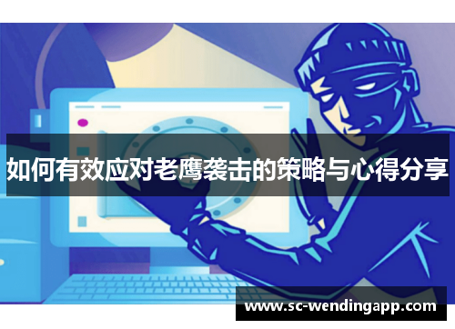 如何有效应对老鹰袭击的策略与心得分享