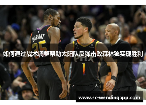 如何通过战术调整帮助太阳队反弹击败森林狼实现胜利