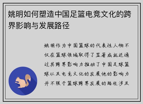 姚明如何塑造中国足篮电竞文化的跨界影响与发展路径