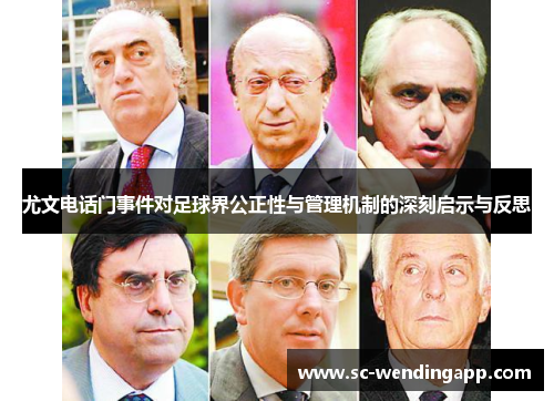 尤文电话门事件对足球界公正性与管理机制的深刻启示与反思