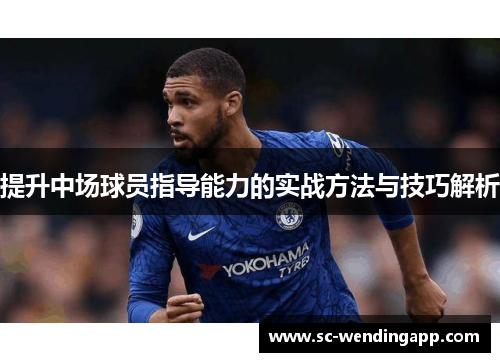 提升中场球员指导能力的实战方法与技巧解析