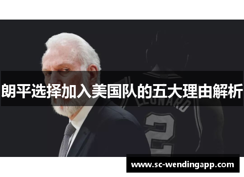 朗平选择加入美国队的五大理由解析