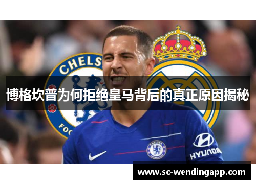 博格坎普为何拒绝皇马背后的真正原因揭秘