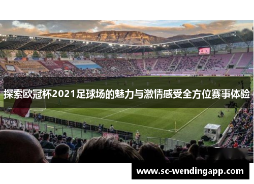 探索欧冠杯2021足球场的魅力与激情感受全方位赛事体验