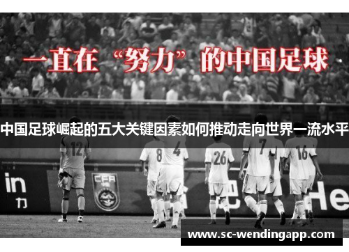 中国足球崛起的五大关键因素如何推动走向世界一流水平