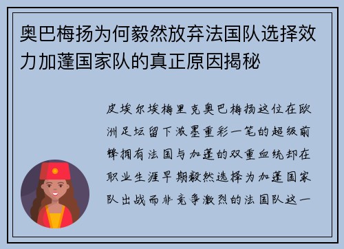 奥巴梅扬为何毅然放弃法国队选择效力加蓬国家队的真正原因揭秘