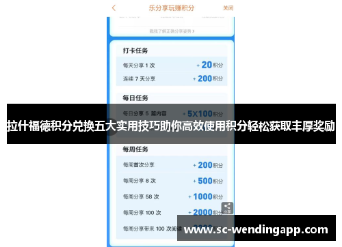 拉什福德积分兑换五大实用技巧助你高效使用积分轻松获取丰厚奖励