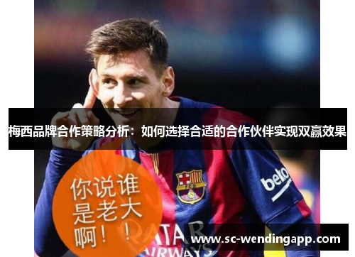 梅西品牌合作策略分析：如何选择合适的合作伙伴实现双赢效果