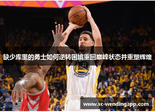 缺少库里的勇士如何逆转困境重回巅峰状态并重塑辉煌