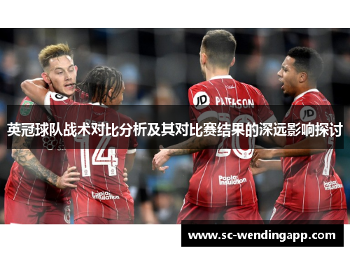 英冠球队战术对比分析及其对比赛结果的深远影响探讨