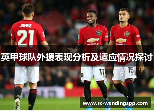 英甲球队外援表现分析及适应情况探讨