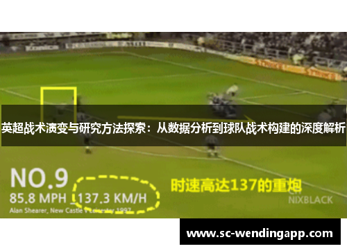 英超战术演变与研究方法探索：从数据分析到球队战术构建的深度解析