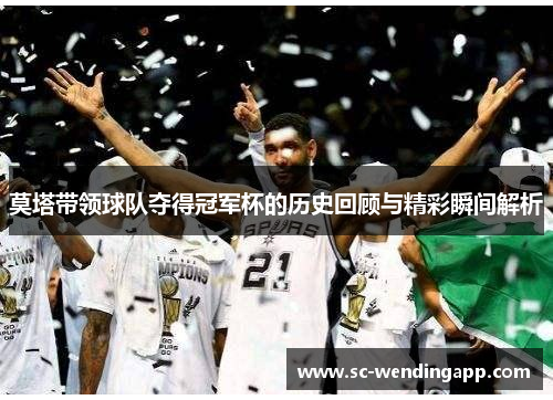 莫塔带领球队夺得冠军杯的历史回顾与精彩瞬间解析