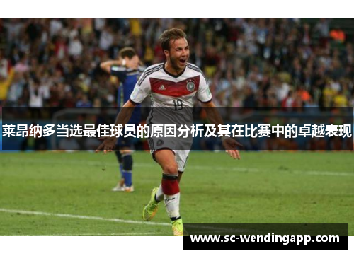 莱昂纳多当选最佳球员的原因分析及其在比赛中的卓越表现