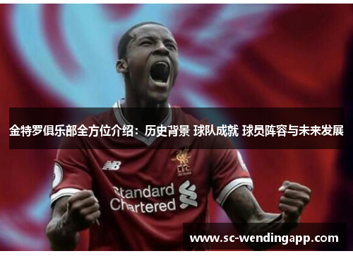 金特罗俱乐部全方位介绍：历史背景 球队成就 球员阵容与未来发展