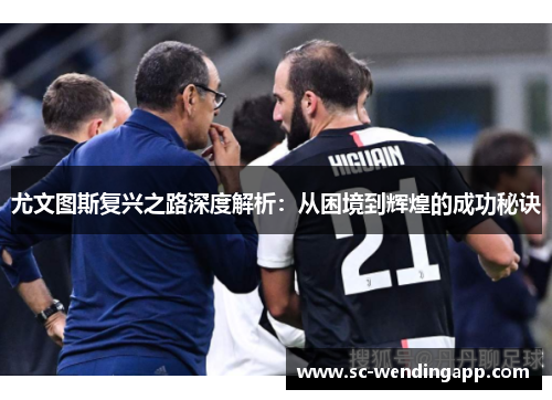 尤文图斯复兴之路深度解析:从困境到辉煌的成功秘诀 尤文图斯复兴之路深度解析:从困境到辉煌的成功秘诀