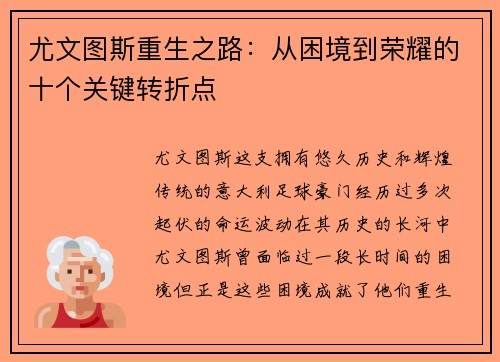 尤文图斯重生之路：从困境到荣耀的十个关键转折点