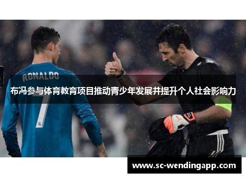 布冯参与体育教育项目推动青少年发展并提升个人社会影响力 布冯参与体育教育项目推动青少年发展并提升个人社会影响力