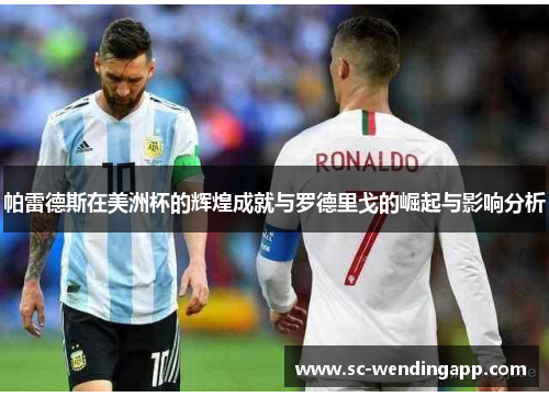 帕雷德斯在美洲杯的辉煌成就与罗德里戈的崛起与影响分析 帕雷德斯在美洲杯的辉煌成就与罗德里戈的崛起与影响分析