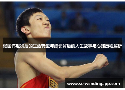 张国伟退役后的生活转型与成长背后的人生故事与心路历程解析