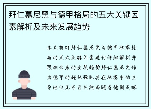 拜仁慕尼黑与德甲格局的五大关键因素解析及未来发展趋势 拜仁慕尼黑与德甲格局的五大关键因素解析及未来发展趋势