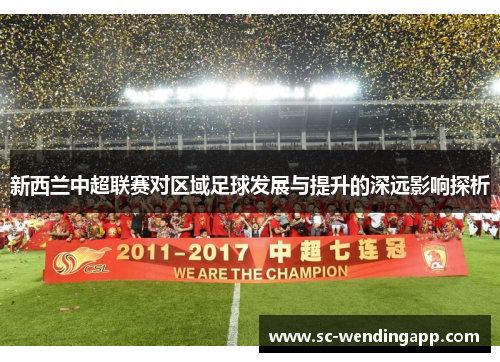 新西兰中超联赛对区域足球发展与提升的深远影响探析 新西兰中超联赛对区域足球发展与提升的深远影响探析