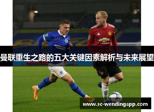 曼联重生之路的五大关键因素解析与未来展望 曼联重生之路的五大关键因素解析与未来展望