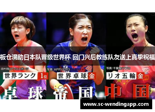 板仓滉助日本队晋级世界杯 回门兴后教练队友送上真挚祝福 板仓滉助日本队晋级世界杯 回门兴后教练队友送上真挚祝福