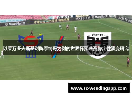以莱万多夫斯基对阵摩纳哥为例的世界杯预选赛稳定性演变研究