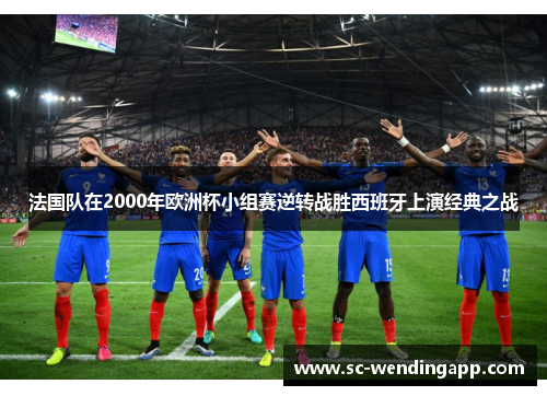 法国队在2000年欧洲杯小组赛逆转战胜西班牙上演经典之战