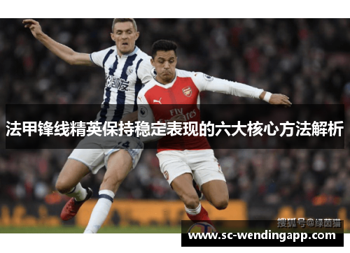 法甲锋线精英保持稳定表现的六大核心方法解析