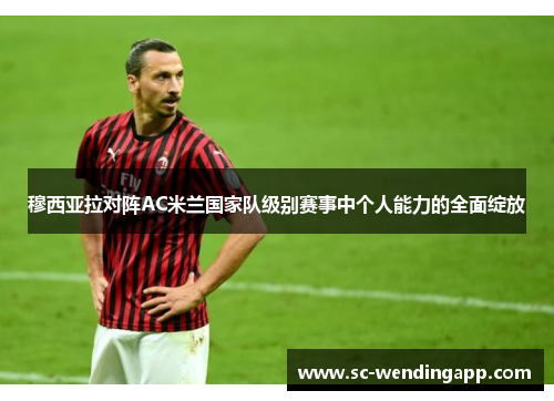 穆西亚拉对阵AC米兰国家队级别赛事中个人能力的全面绽放