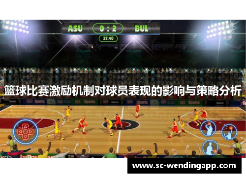 篮球比赛激励机制对球员表现的影响与策略分析