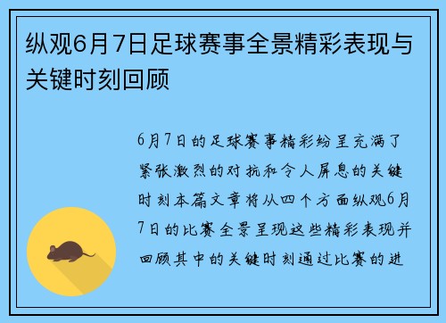 纵观6月7日足球赛事全景精彩表现与关键时刻回顾