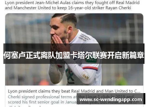 何塞卢正式离队加盟卡塔尔联赛开启新篇章 何塞卢正式离队加盟卡塔尔联赛开启新篇章