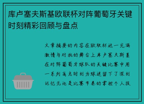 库卢塞夫斯基欧联杯对阵葡萄牙关键时刻精彩回顾与盘点