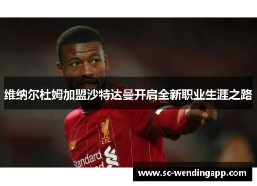 维纳尔杜姆加盟沙特达曼开启全新职业生涯之路 维纳尔杜姆加盟沙特达曼开启全新职业生涯之路